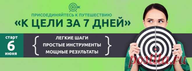 Присоединяйтесь к совместному путешествию
«К цели за 7 дней».
Совет от Ирины Хлимоненко - организатора этого Путешествия : выбрать для начала небольшую цель. Это поможет вам пополнить резервуар веры и постепенно вы сможете работать с более глобальными целями. 

Ниже  несколько идей целей, чтобы дать ход вашим мыслям.

Здоровье: снизить вес на 2 кг, начать регулярно заниматься спортом, сделать медитацию регулярной практикой.......
