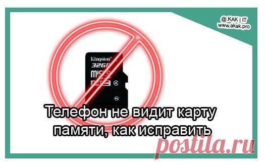 Телефон не видит карту памяти, как исправить.