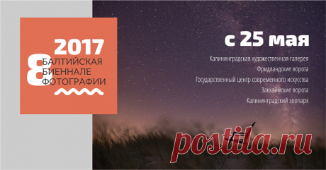Балтийская биеннале фотографии 
Региональный фото проект «Международный фестиваль фотографии «Балтийская биеннале фотографии стартует в Калининградской Художественной галерее...
https://www.randevu39.ru/novosti-kaliningrada/2329/