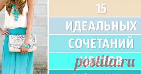 15 идеальных сочетаний цветов в одежде
