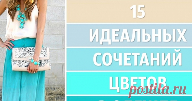 15 идеальных сочетаний цветов в одежде