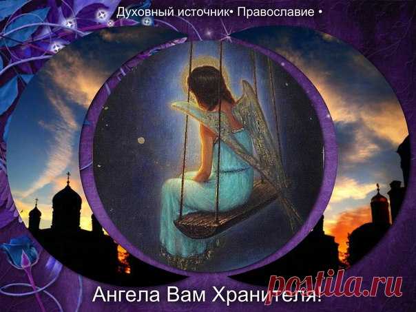 ДОБРОЙ НОЧИ И АНГЕЛА ВАМ ХРАНИТЕЛЯ!

Молитва пред сном Св. Макария Великого: 

Боже вечный и Царю всякаго создания, сподобивый мя даже в час сей доспети, прости ми грехи, яже сотворих в сей день делом, словом и помышлением, и очисти, Господи, смиренную мою душу от всякия скверны плоти и духа. И даждь ми, Господи, в нощи сей сон прейти в мире, да востав от смиреннаго ми ложа, благоугожду пресвятому имени Твоему, во вся дни живота моего, и поперу борющия мя враги плотския и ...