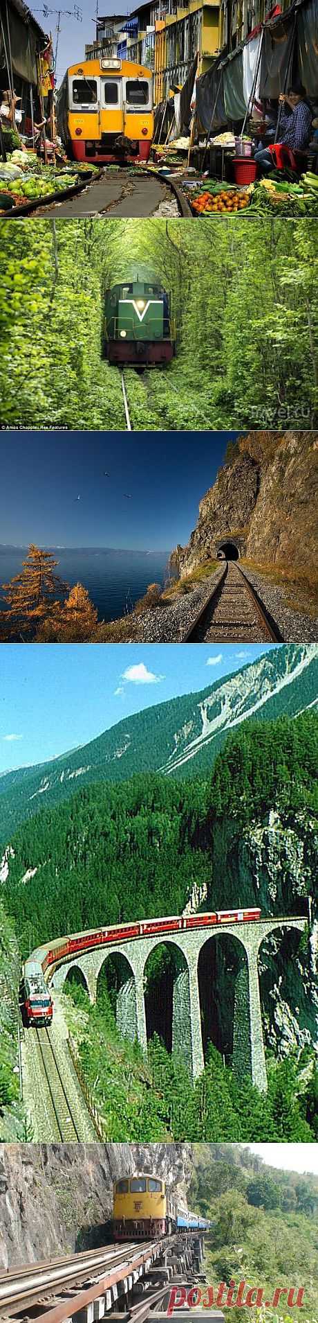 (+1) - Самые удивительные железные дороги в мире (ФОТО) | САМЫЙ СОК!