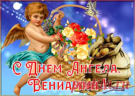 Картинка с именинами Вениамин