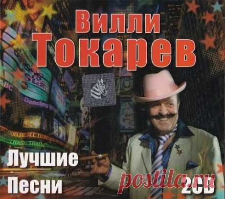 Вилли Токарев - Лучшие песни - 2CD (Mp3) Исполнитель: Вилли ТокаревНазвание: Вилли Токарев - Лучшие песни - 2CDДата релиза: 2013Жанр: Шансон, Авторская песняКоличество композиций: CD1-22, CD2-22Формат | Качество: MP3 | 320 kbps (covers)Продолжительность: 02:27:08Размер: 396 MB (+3%) Треклист:CD101. В шумном балагане02. Небоскрёбы03.