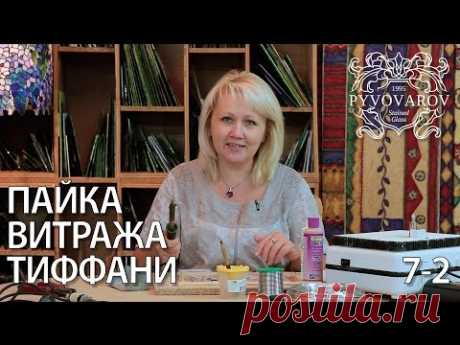 Витражи своими руками - Пайка витража в технике Тиффани. Видео урок. Часть 2 (дополнение) - YouTube