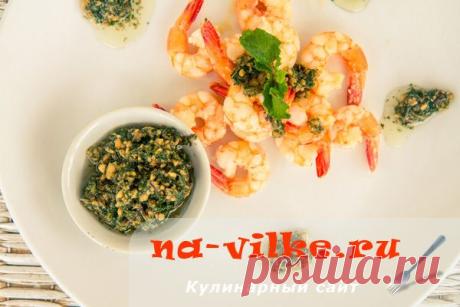 Жареные креветки с мятным соусом песто