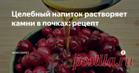 Целебный напиток растворяет камни в почках: рецепт Когда выходят камни из почек это очень болезненно. Поговорим как этого избежать и как лечить народными средствами.
Есть травяные сборы, лекарственные препараты, которые избавляют от этой напасти. Но мы разберем сегодня один эффективный рецепт для того, чтобы бережно очистить почки от камней.
Клюква – целебная ягодка с содержанием витамина С. В ней содержаться вещества, которые обладают противовосп