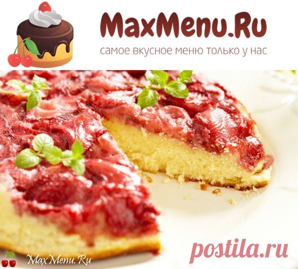 Перевернутый клубничный пирог | MaxMenu.Ru - Кулинарные рецепты