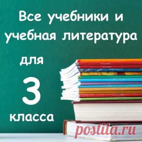 Все учебники и пособия для 3 класса!
Выбрать и заказать можно здесь - fas.st/3W6KY3 .
Бесплатная доставка по России!
Учебники, рабочие тетради, тесты, прописи, решебники, проверочные работы для 3 класса!