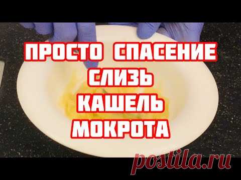 Эта СМЕСЬ Выводит Слизь из Горла!Спасите Лёгкие от Мокроты Кашля и СЛИЗИ! БУКВАЛЬНО за Ночь
