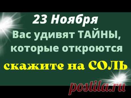 23  Ноября День Истины. Вселенная откроет Вам Тайну | Лунный календарь