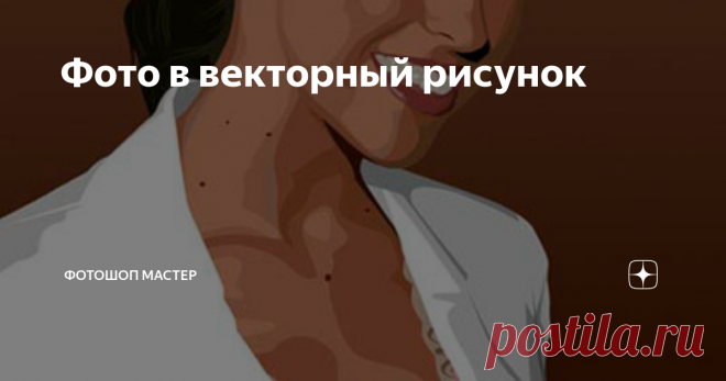 Фото в векторный рисунок В этом уроке Photoshop мы превратим обычную фотографию девушки в векторный рисунок.
Это достаточно сложный урок, который займет у вас много времени, но он того стоит! Благодаря этому уроку вы поймете, как рисуются векторные изображения людей.
