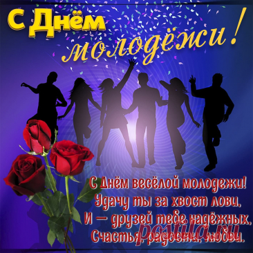 День веселый, отрывной,
Дружно празднуют толпой.
На другие не похожий —
Это праздник молодежи!