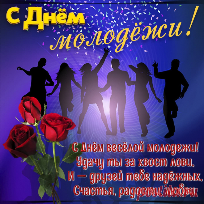 День веселый, отрывной,
Дружно празднуют толпой.
На другие не похожий —
Это праздник молодежи!