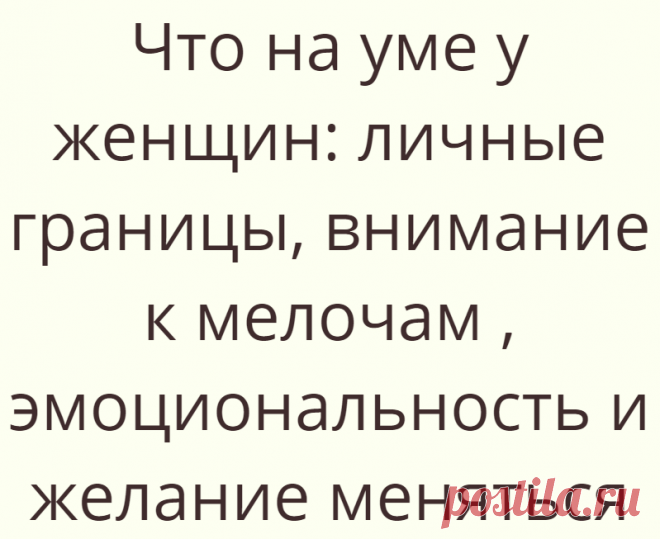 Что на уме у женщин: личные границы, внимание к мелочам , эмоциональность и желание меняться
Что на уме у женщин: личные границы, внимание к мелочам , эмоциональность и желание меняться
Читай дальше на сайте. Жми подробнее ➡