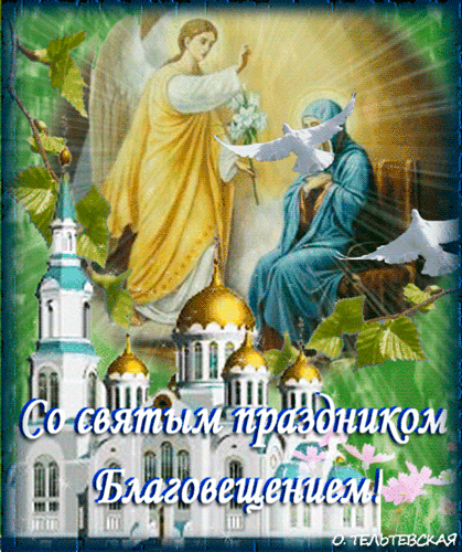 Благовещения день наступил,
На поступки добра окрылил,
Счастья, здоровья, всех благ,
Чтобы жизнь прекрасной была.