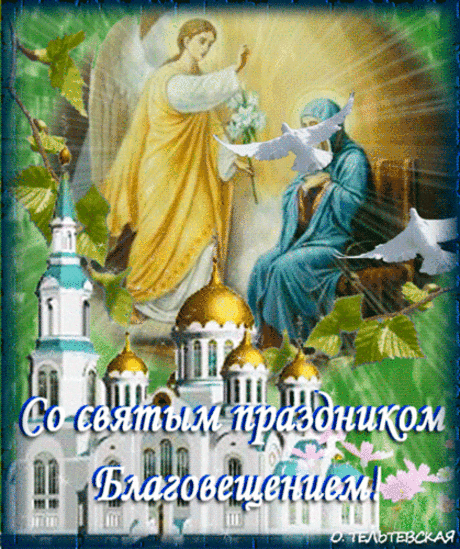 Благовещения день наступил,
На поступки добра окрылил,
Счастья, здоровья, всех благ,
Чтобы жизнь прекрасной была.