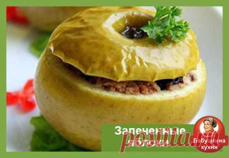 Фаршированные запеченные яблоки с вкусной начинкой Яблока придают этому блюду неповторимый аромат и вкус а начинка очень сытная и вкусная. Готовится фаршированные запеченные яблоки как всегда просто и быстро