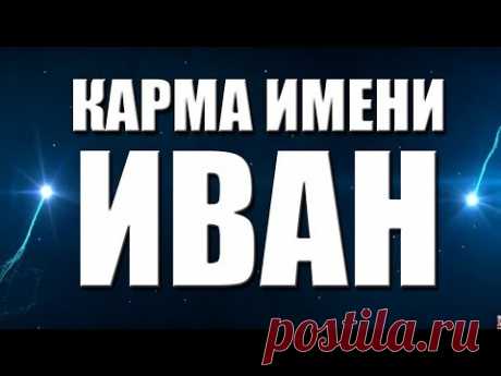 КАРМА ИМЕНИ ИВАН. ТИПИЧНАЯ СУДЬБА ВАНИ.