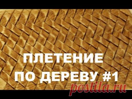 ПЛЕТЕНИЕ ПО ДЕРЕВУ #1 / Wood Carving