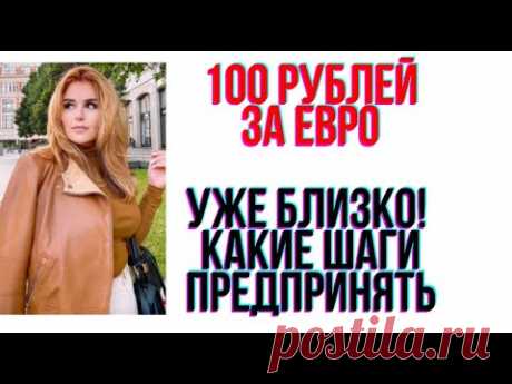 Евро 100 рублей  Возможно ли это?!