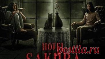 Отель 'Сакура' (2025)