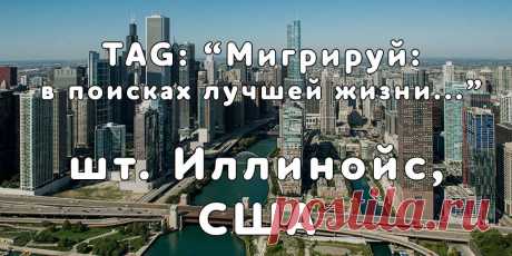«Мигрируй» выражает благодарность новому участнику проекта — Елене, которая  согласилась ответить на наши вопросы о своей иммиграции в штат Иллинойс, США из Томска...