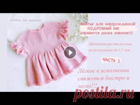 ЧАСТЬ 1 || ПЛАТЬЕ  ИЗ ХЛОПКА ДЛЯ НОВОРОЖДЁННОЙ || РЕГЛАН СВЕРХУ || ПОДРОБНЫЙ МК || РАЗМЕРНАЯ СЕТКА ВИДЕО ОБЗОР ПЛАТЬЯ ,ЧТО ПРЕДСТАВЛЕН В ЭТОМ МК...