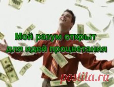 Мощные аффирмации на привлечение денег