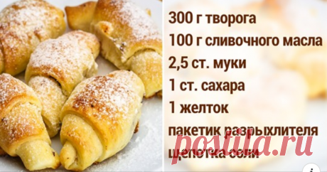 Пять рецептов творожных рогаликов для любительниц постоянно печь Рогалики из творожного теста получаются очень мягкими, буквально тают во рту. При этом специфический вкус творога в тесте практически не ощущается, а сахара в нём немного или нет вовсе. Это позволяет использовать любую начинку: сыр, орехи, мак, повидло, шоколад, фрукты. Можно даже включить фантазию и начинить, скажем, курицей с грибами. Всё в твоих руках! Мы собрали …