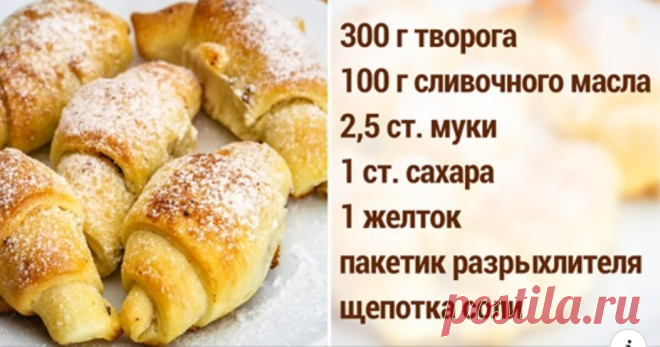 Пять рецептов творожных рогаликов для любительниц постоянно печь Рогалики из творожного теста получаются очень мягкими, буквально тают во рту. При этом специфический вкус творога в тесте практически не ощущается, а сахара в нём немного или нет вовсе. Это позволяет использовать любую начинку: сыр, орехи, мак, повидло, шоколад, фрукты. Можно даже включить фантазию и начинить, скажем, курицей с грибами. Всё в твоих руках! Мы собрали …