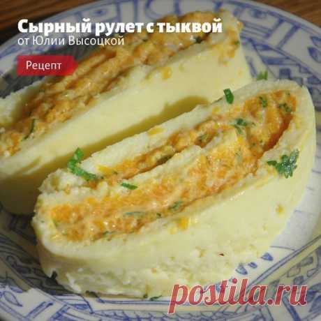 Сырный рулет с тыквой от Юлии Высоцкой
⠀
Ингредиенты:
сыр твердый — 70 г
чеддер — 70 г
Показать полностью...