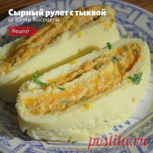 Сырный рулет с тыквой от Юлии Высоцкой
⠀
Ингредиенты:
сыр твердый — 70 г
чеддер — 70 г
Показать полностью...