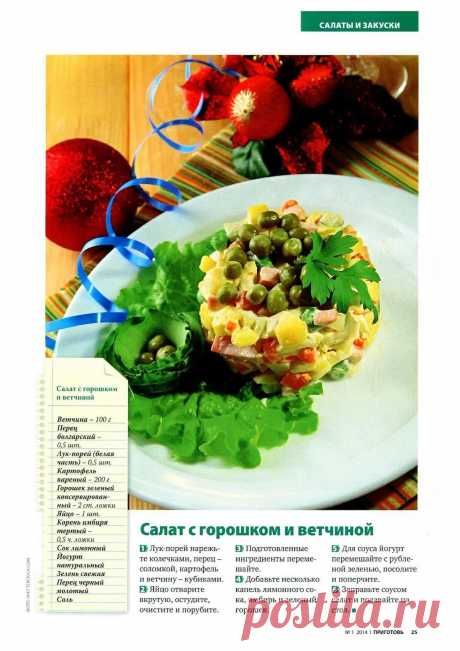 Салат с горошком и ветчиной