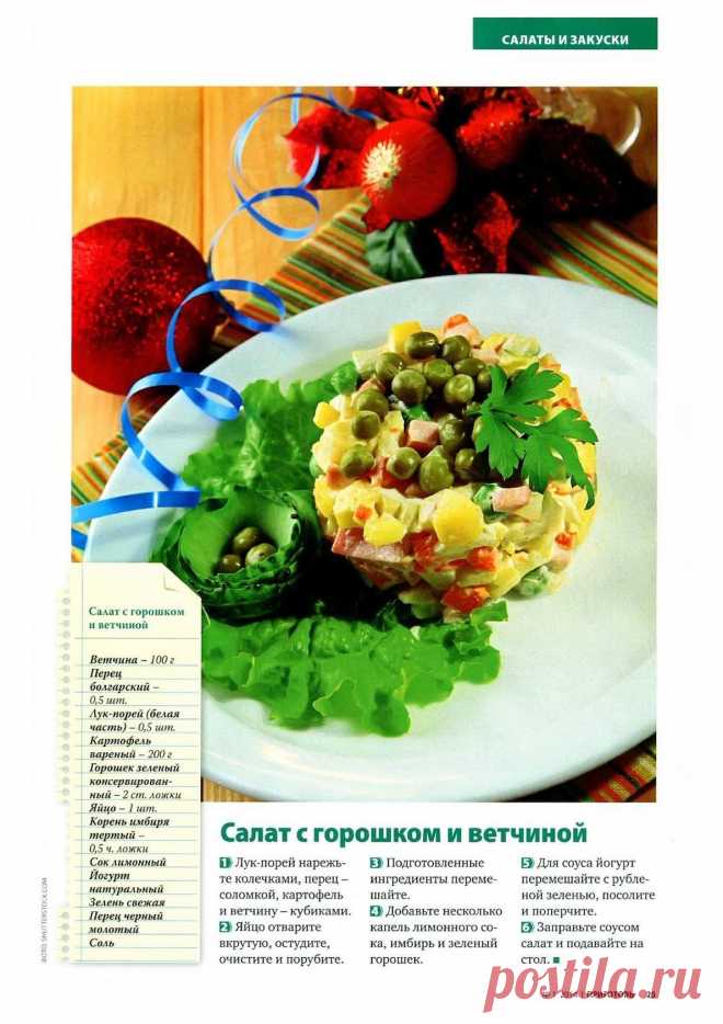 Салат с горошком и ветчиной