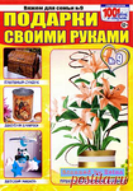 Вяжем для семьи №9\2017 . Подарки своими руками.