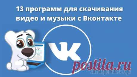 13 программ для скачивания видео и музыки с Вконтакте Рассказываем, как скачать музыку и видео из ВК на компьютере и мобильных устройствах.
ВКонтакте, будучи социальной сетью, одновременно с этим является одним из наиболее востребованных видео- и аудиохо...