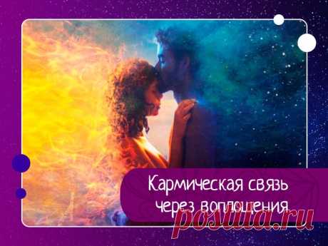 Кармическая связь через воплощения