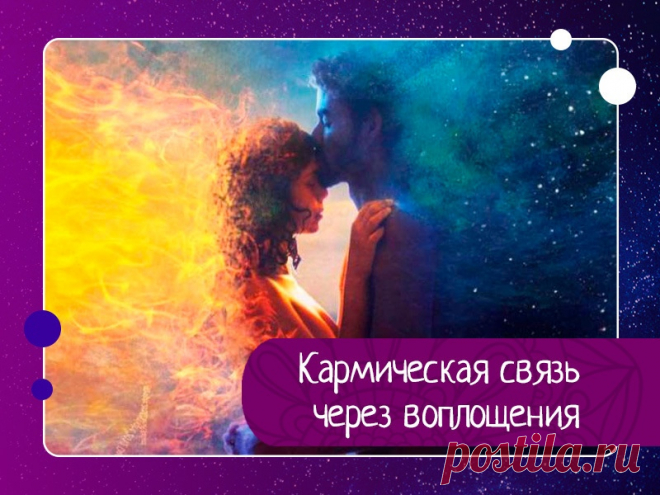 Кармическая связь через воплощения