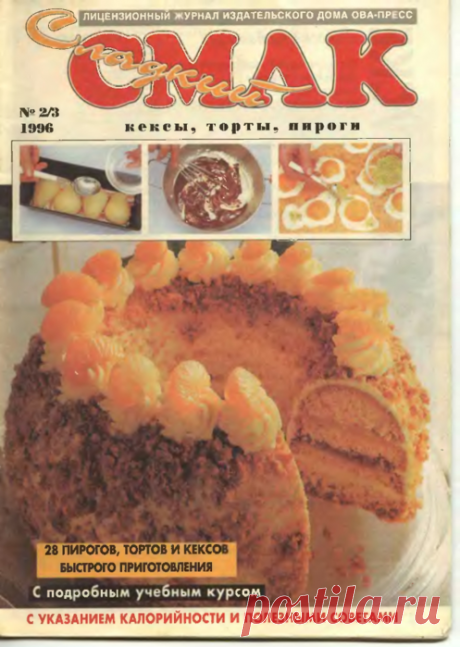 "Сладкий Смак" - Кексы, торты, пироги. № 2/3 1996 г.