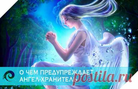 О чем предупреждает Ангел-хранитель
