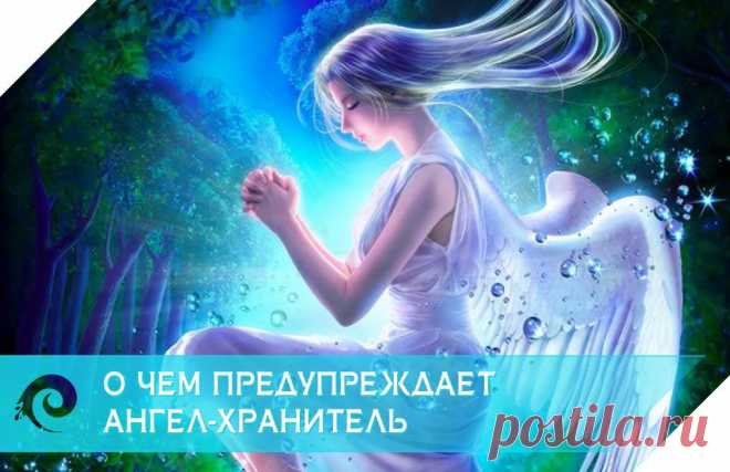 О чем предупреждает Ангел-хранитель