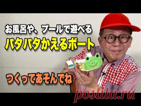 ［わくわくさんの工作教室］お風呂や、プールであそべる〝パタパタかえるボート〟つくってあそんでね！