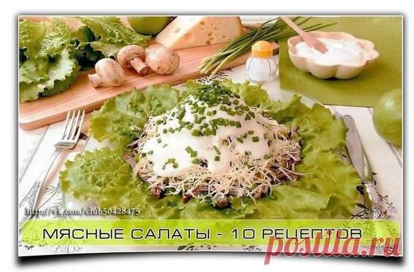 ❋ Мясные салаты - 10 рецептов ❋ 

Салат всегда считался украшением стола.
Не одно торжество не может пройти без этого блюда, поэтому с утра пораньше мы встаем и начинаем кромсать все ингредиенты - чтобы, в конце концов, насладиться неповторимым вкусом готового блюда.
Салаты бывают разные - овощные, мясные, комбинированные, диетические.
Показать полностью…