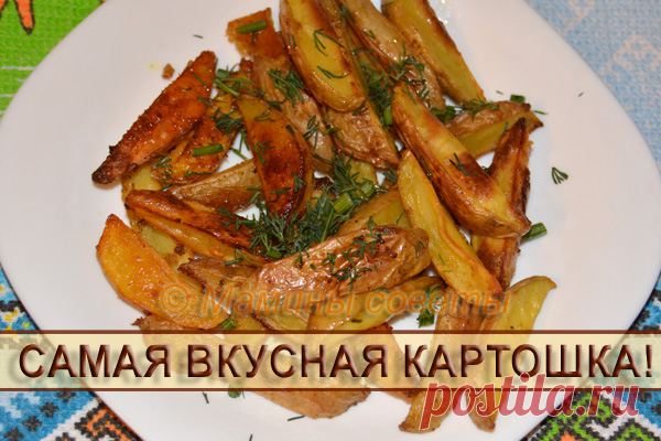 Это самая вкусная картошка, готовлю очень часто!