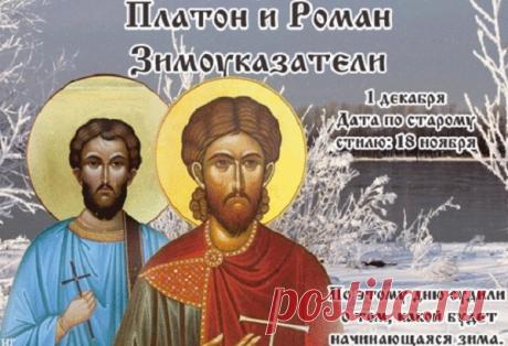 В народе святых прозвали «Зимоуказателями» за то, что по первому зимнему дню можно определить, какой будет погода весь сезон. Причем следить за ней следует на протяжении всего дня. Утро рассказывает о начале зимы, день – о ее середине, а вечер – о конце. Открытки на День памяти Платона и Романа Зимоуказателей!