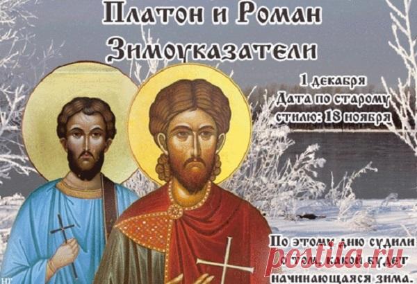 В народе святых прозвали «Зимоуказателями» за то, что по первому зимнему дню можно определить, какой будет погода весь сезон. Причем следить за ней следует на протяжении всего дня. Утро рассказывает о начале зимы, день – о ее середине, а вечер – о конце. Открытки на День памяти Платона и Романа Зимоуказателей!