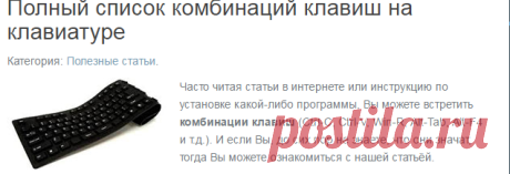 Полный список комбинаций клавиш на клавиатуре