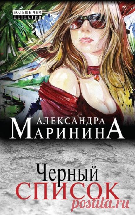 ►▒"Чёрный список" Александра Маринина Во время проведения фестиваля при таинственных обстоятельствах погибают кинозвёзды. Поиск преступников ведётся среди тех, кто заинтересован устранить конкурентов и получить главный приз. Однако разгадка четырёх убийств приходит к подполковнику Стасову только после того, как едва не погибает его собственная дочь. /// Читает Степан Старчиков #аудиокнига #moosic